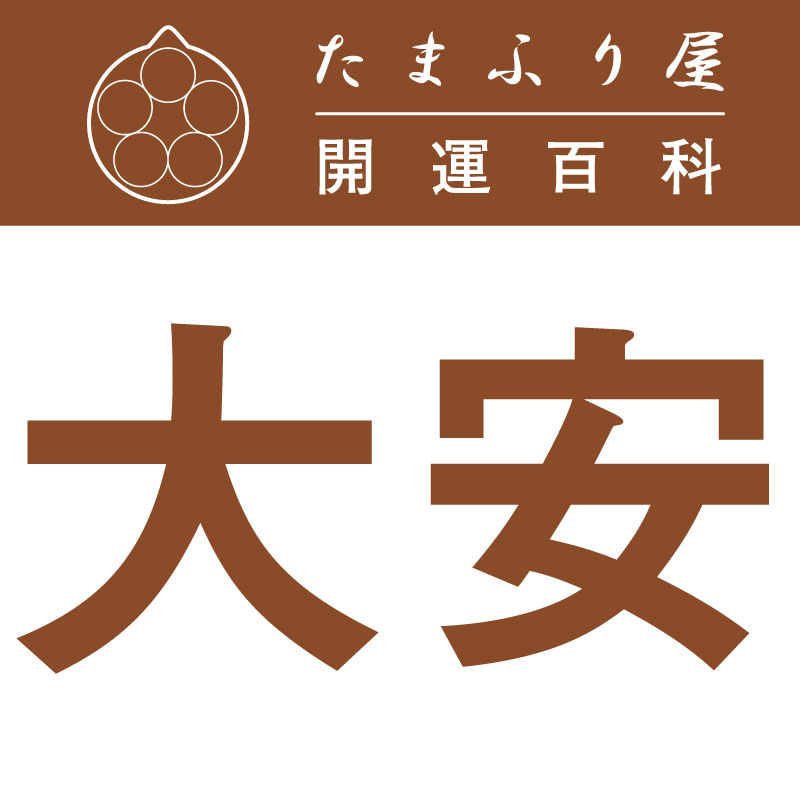 大安 (たいあん) | 開運日