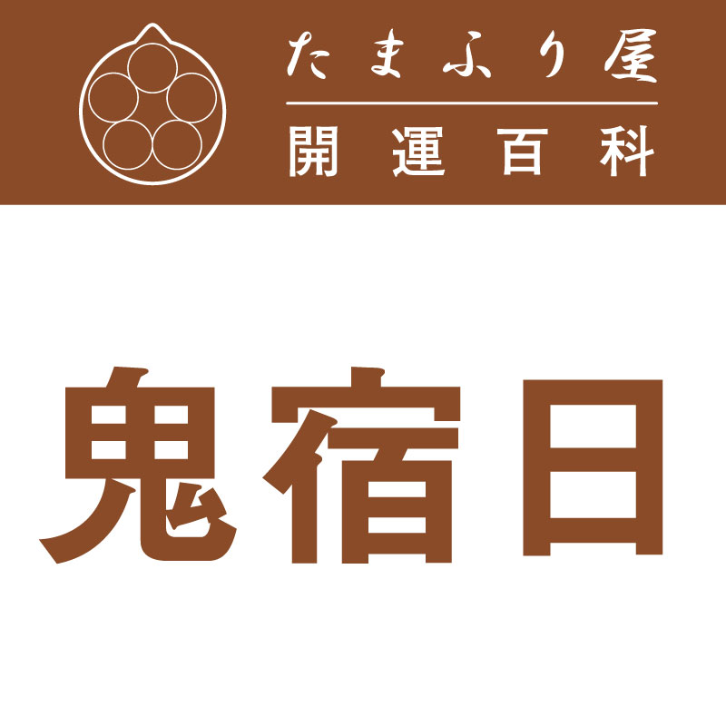 鬼宿日