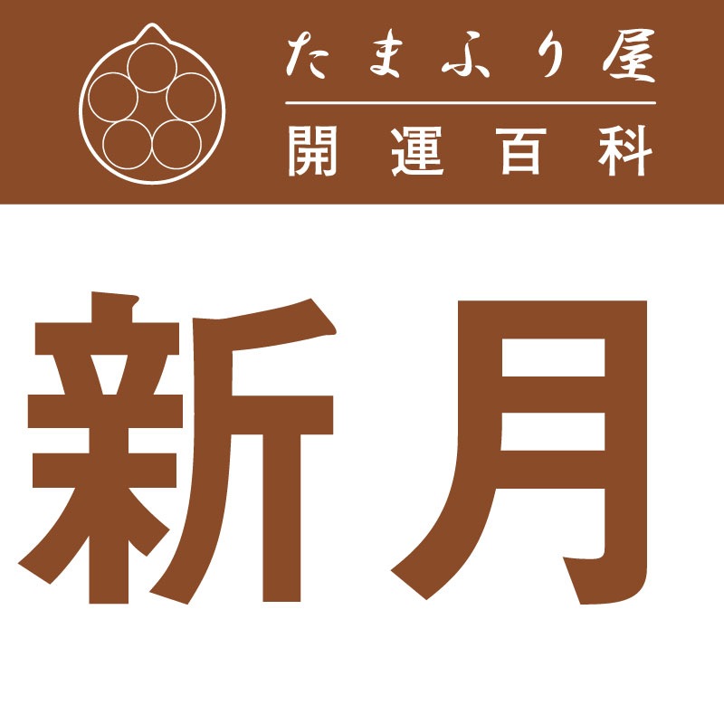 新月(しんげつ | 開運日
