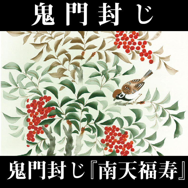 飾るだけ開運アートシリーズ 鬼門封じ『南天福寿』