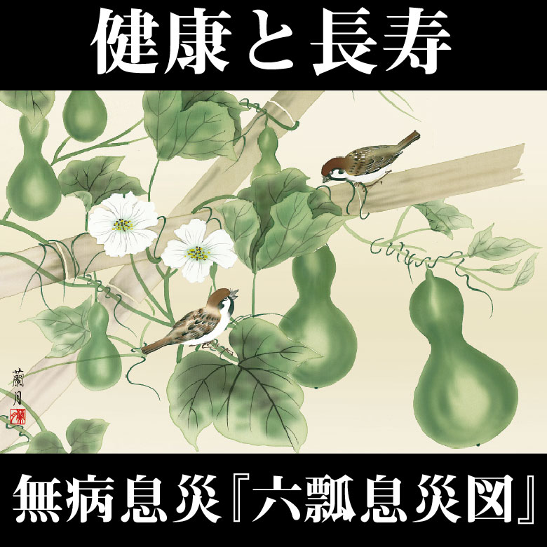 飾るだけ開運アートシリーズ 無病息災『六瓢息災図』