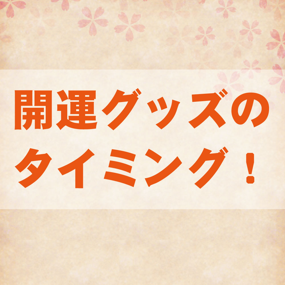 運気好転！開運グッズのタイミング！
