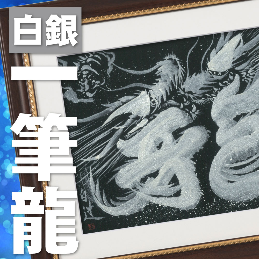 絵画　龍　竜　白　那生裕　額入り　肉筆画　原画 絵画 龍 竜 白 那生裕 額入り 肉筆画 原画 龍」の絵 完成 : NEW YORK