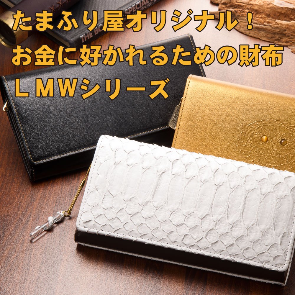 金運好転】 たまふり屋オリジナル長財布 LMW