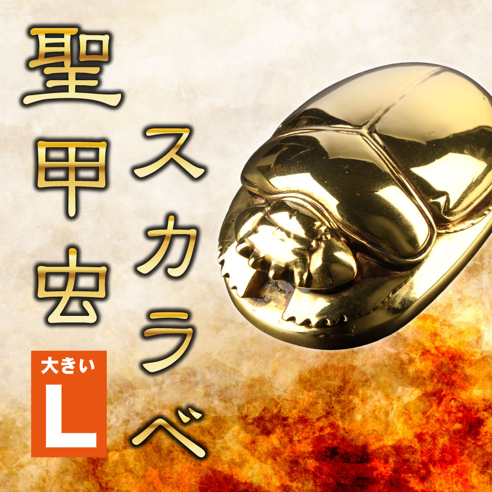 繁栄のお守り】聖甲虫スカラベ L【古代エジプト-太陽神ケプリ縁起】