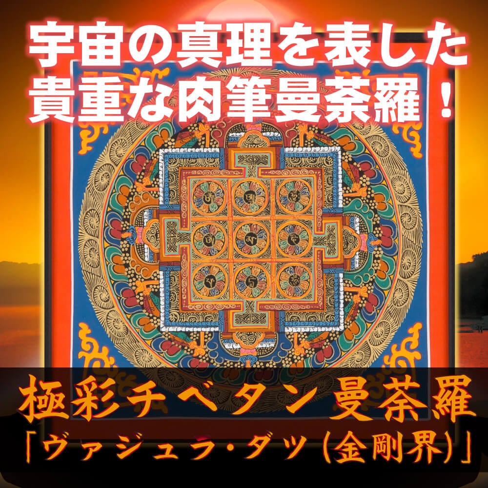 密教 曼荼羅 ティベタン マンダラ マンダラ 曼荼羅（曼陀羅） L1
