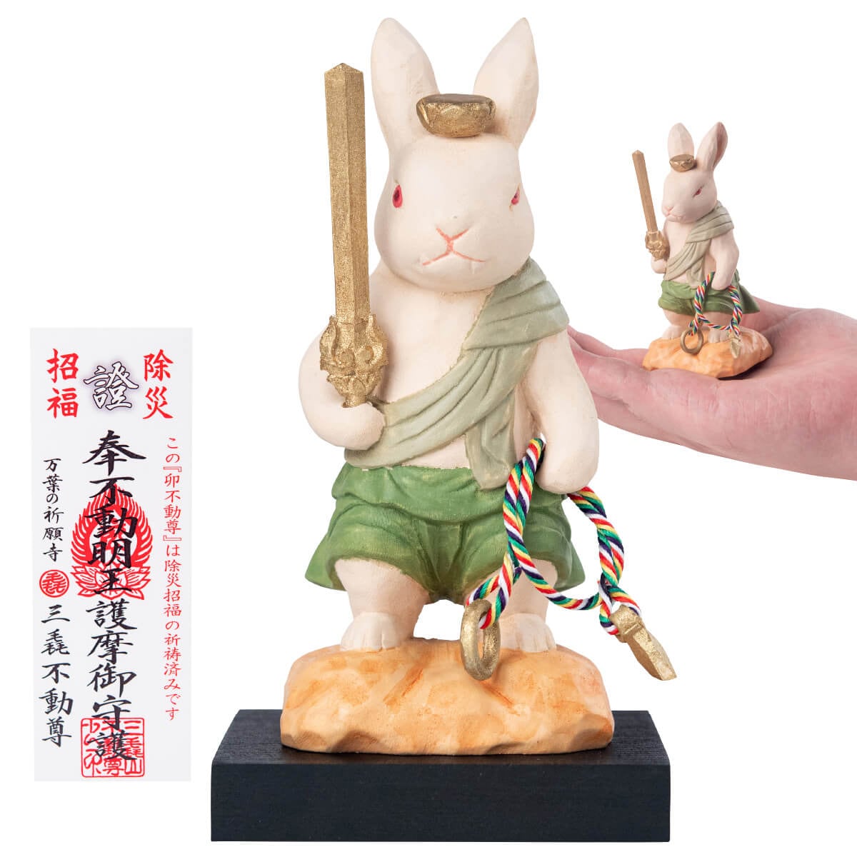 卯の干支守り『厄除 卯不動尊』 ≫お正月飾り！干支のお守りに最適