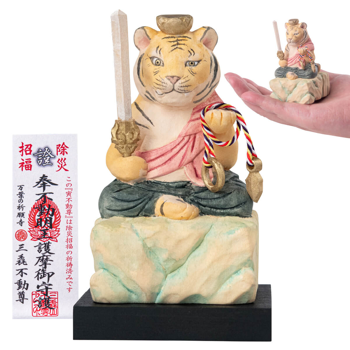 寅の干支守り『厄除 寅不動尊』 ≫お正月飾り！干支のお守りに最適