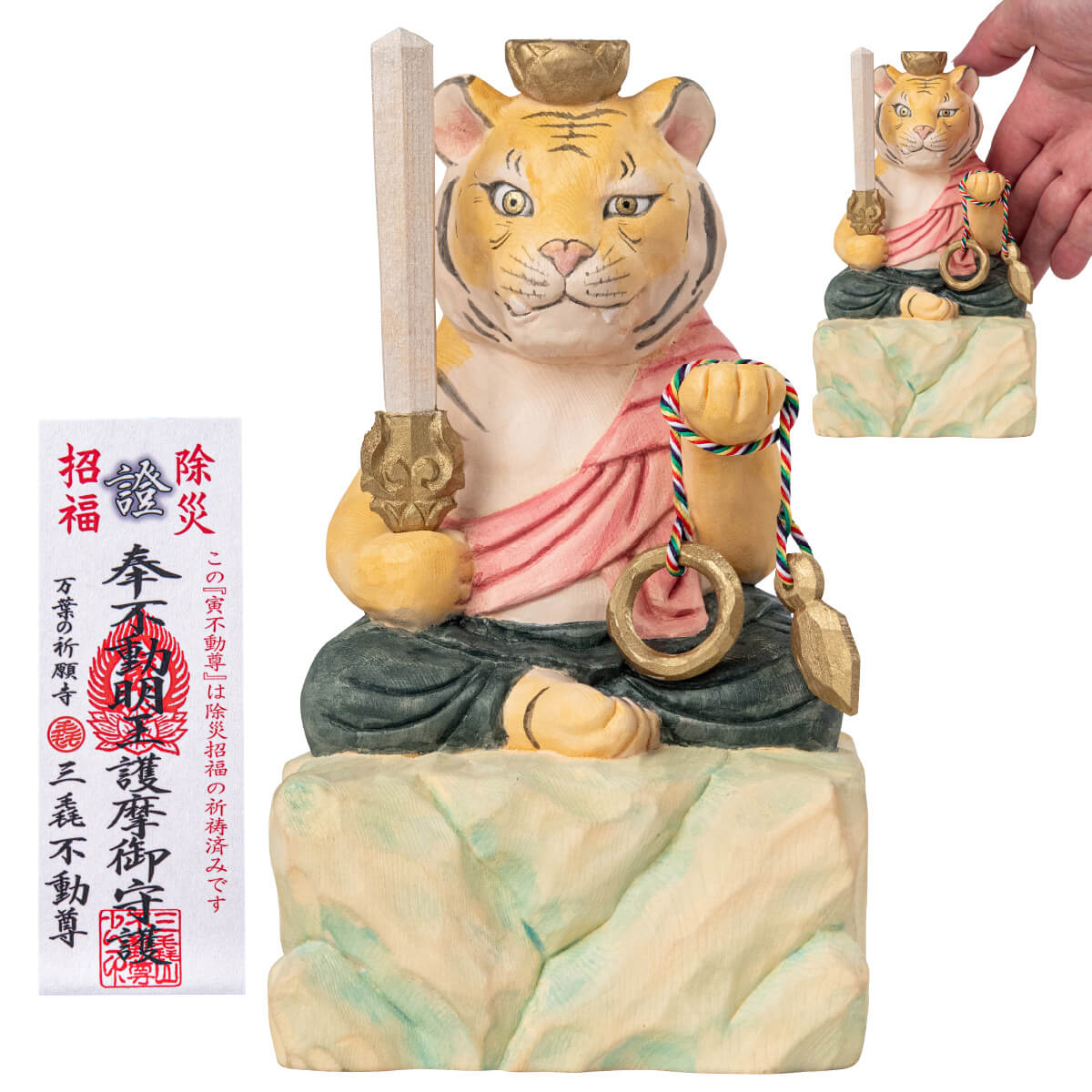 干支本尊の「厄除け寅(とら)不動尊」大 ≫干支のお守り！お正月飾り
