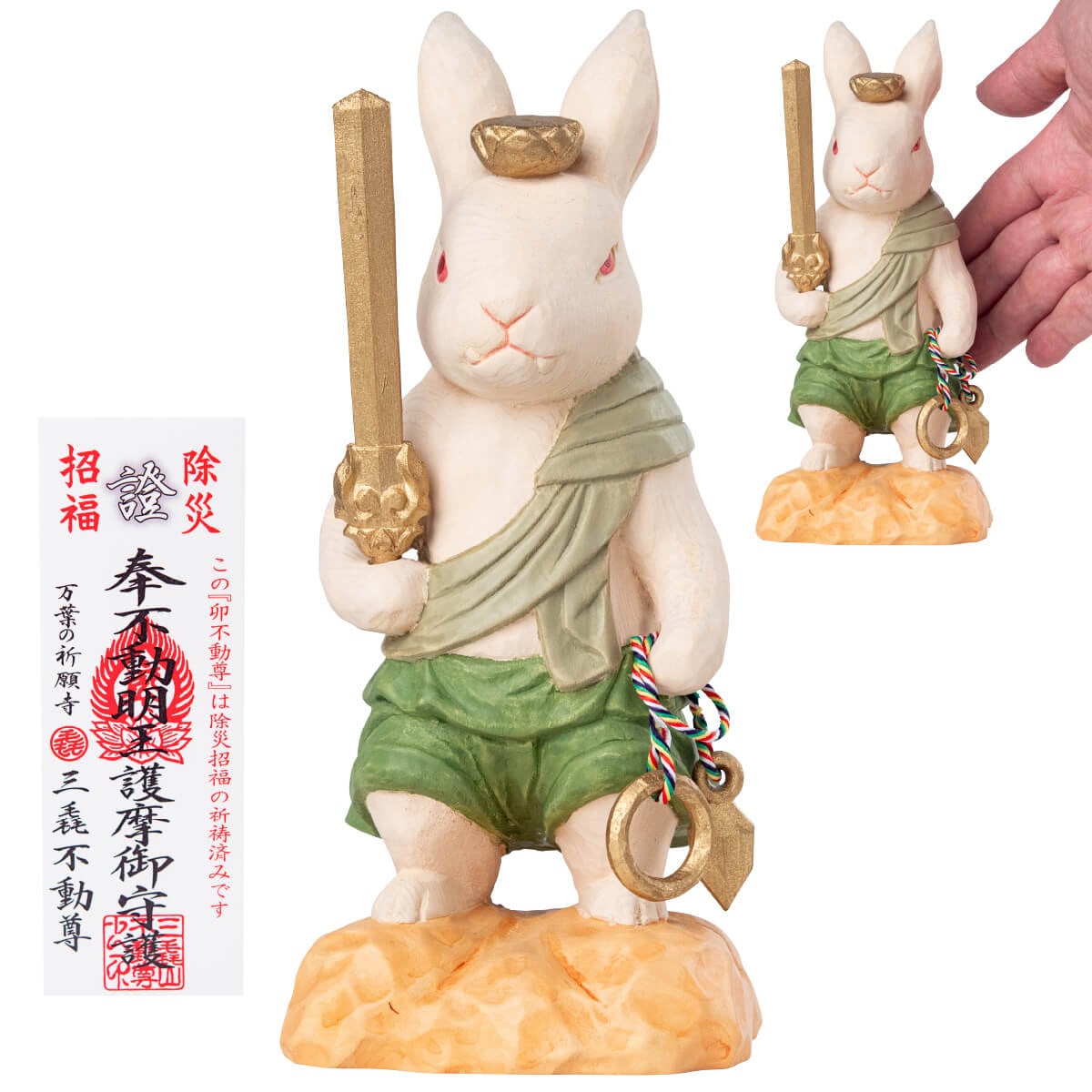干支本尊の「厄除け卯(うさぎ)不動尊」大 ≫干支のお守り！お正月飾り