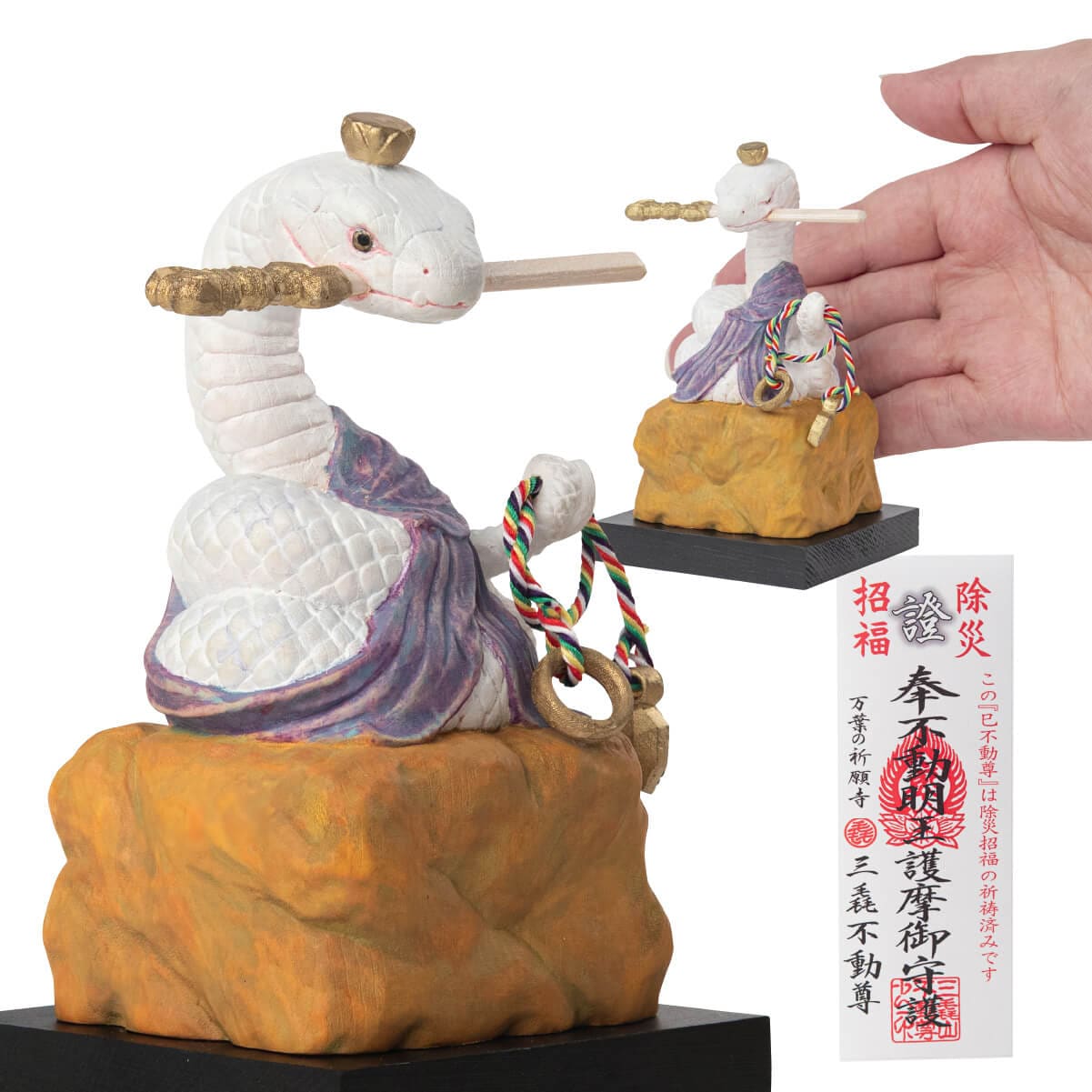 巳年の干支守り『厄除け 巳不動尊(へびふどうそん)』 小サイズ