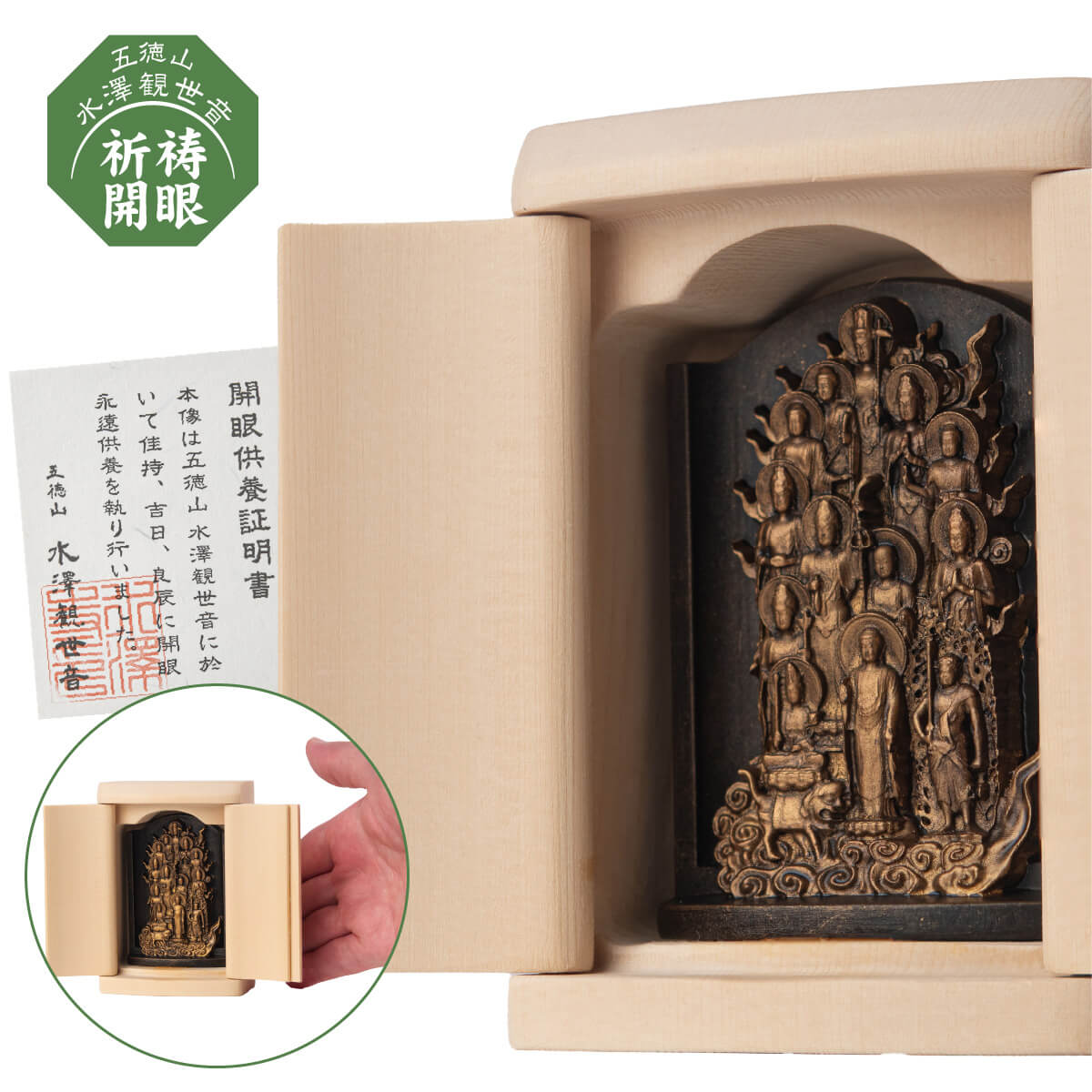 仏壇を持たない時代の十三仏 五徳山水澤観世音 祈祷開眼 是空 厨子入り