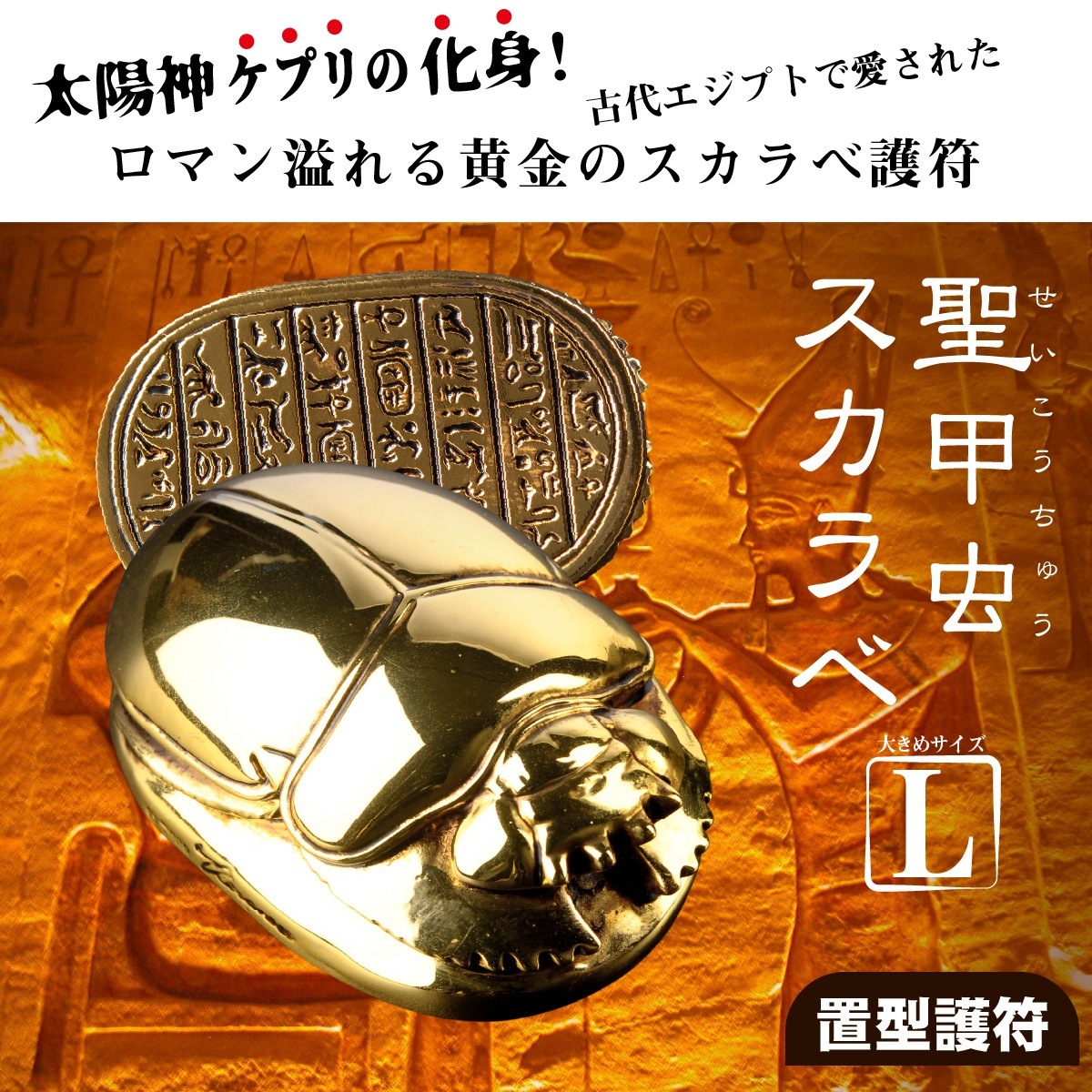 繁栄のお守り】聖甲虫スカラベ L【古代エジプト-太陽神ケプリ縁起】