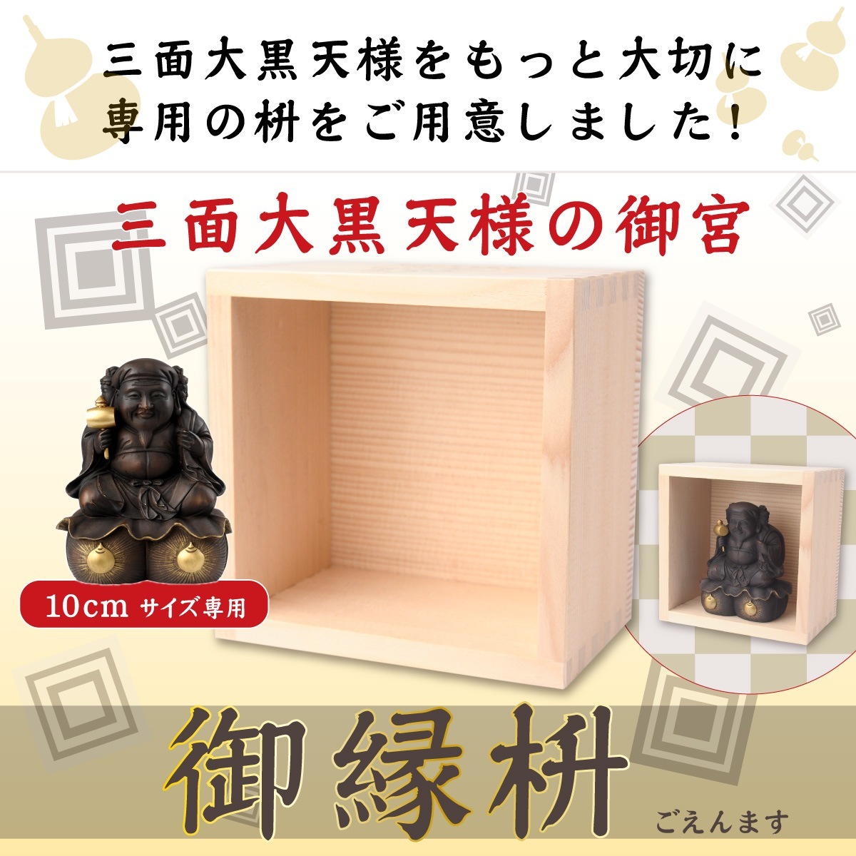 三面大黒天様の御縁枡（10cmサイズ用）