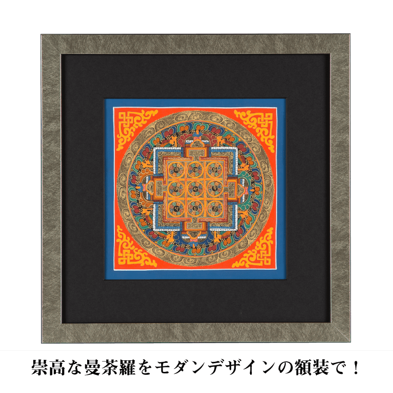 作品：374-1801】幸福のチベタン曼荼羅 S【金剛界～ヴァジュラ