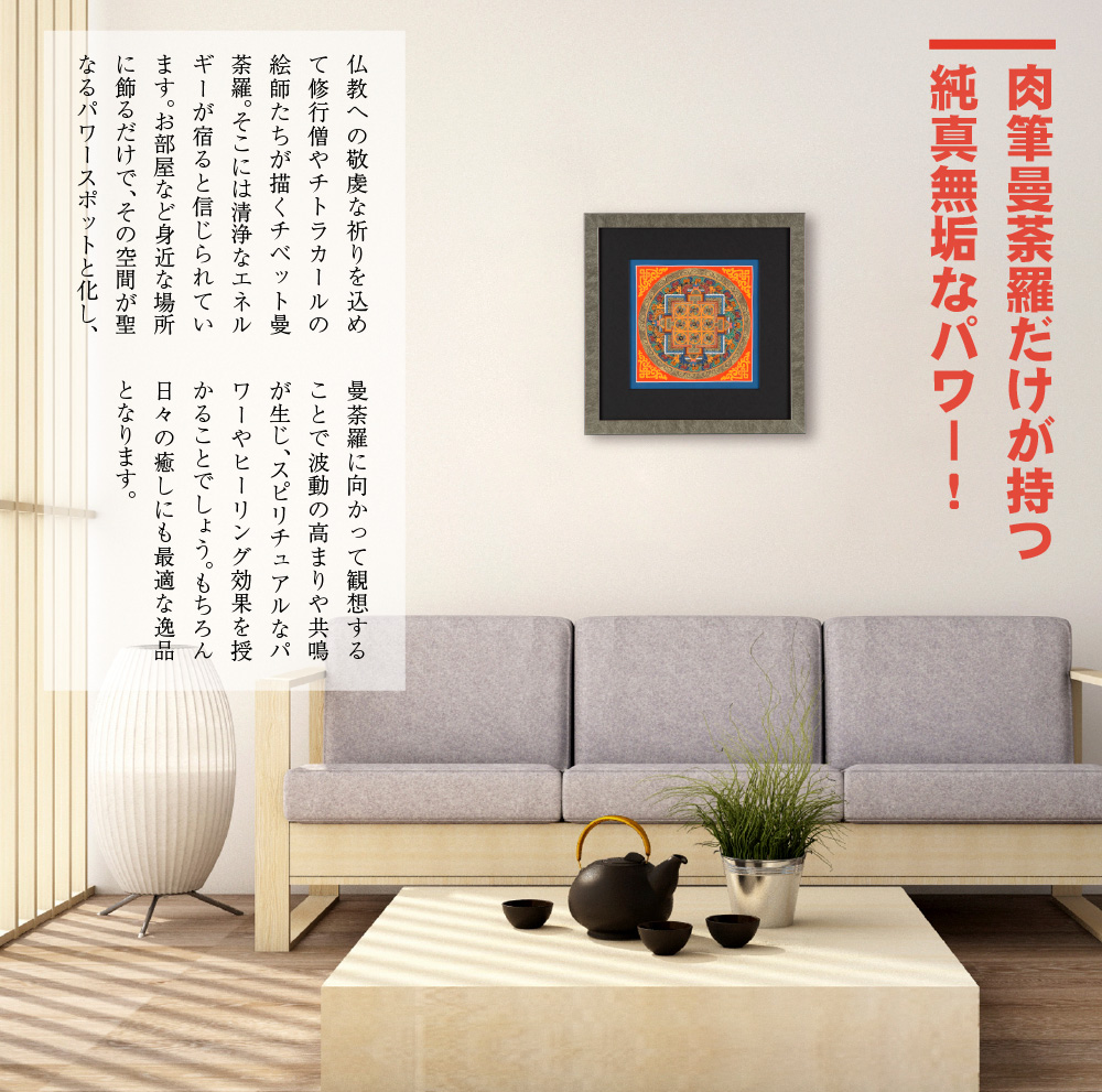 作品：374-1801】幸福のチベタン曼荼羅 S【金剛界～ヴァジュラ