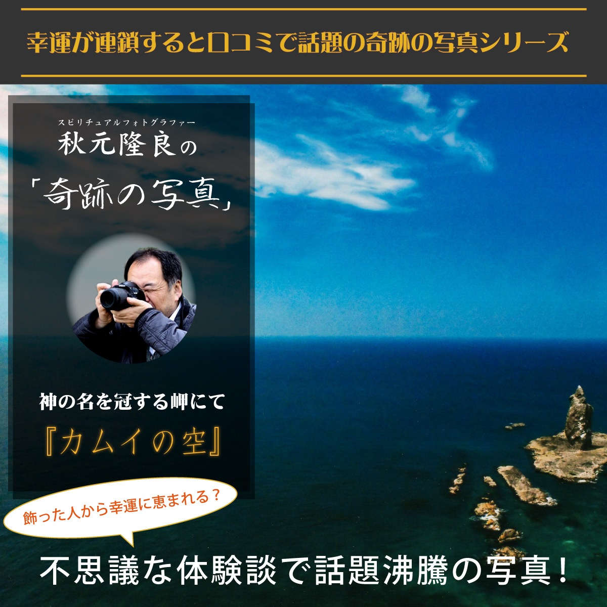 カムイの空　秋元隆良　写真工房・優良課 幸運祈願・奇跡の写真「カムイの空」 (縁起の良い写真 パワー