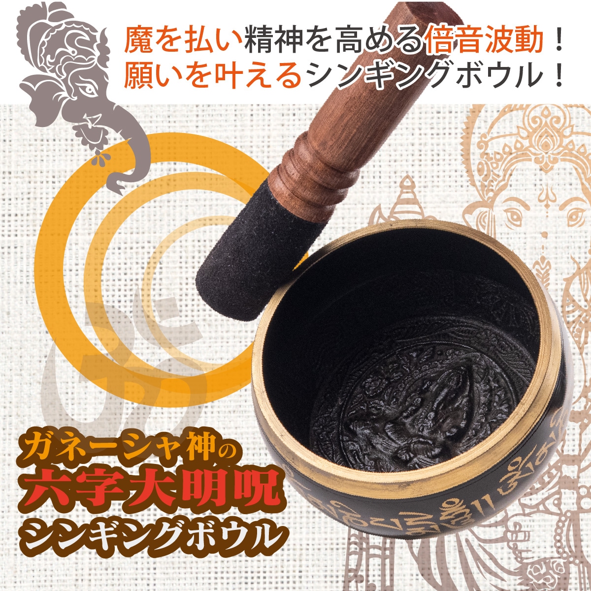 シンギンボール　美品　ガネーシャセット voice-mandala6-2.jpg