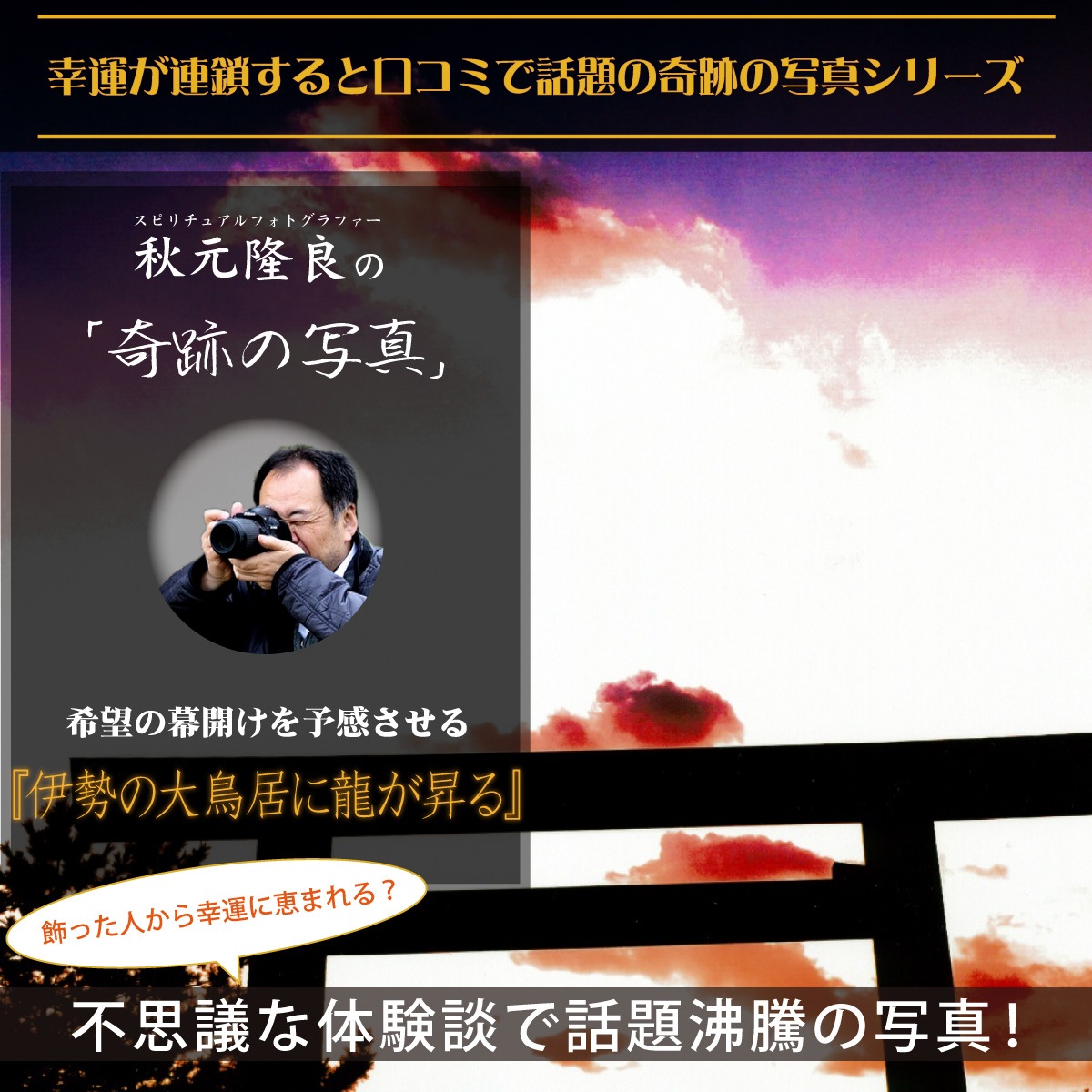 奇跡の写真】伊勢の大鳥居に龍が昇る/あらゆる幸運と絶大な加護