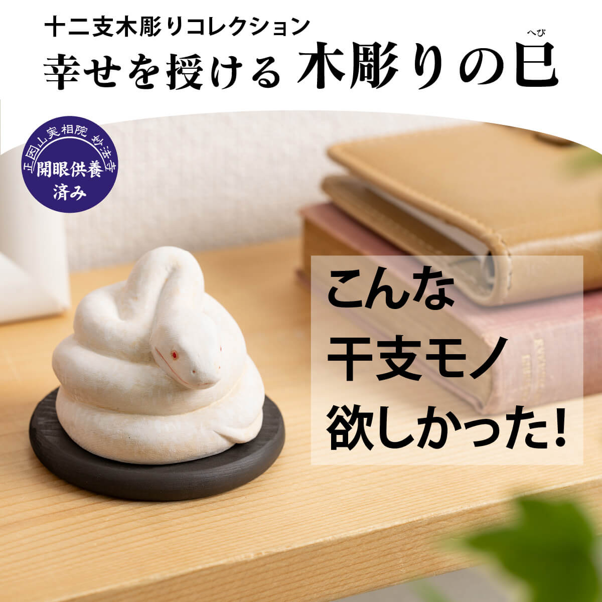 十二支木彫りコレクション「木彫りの巳（へび）」 「木彫りの巳」は