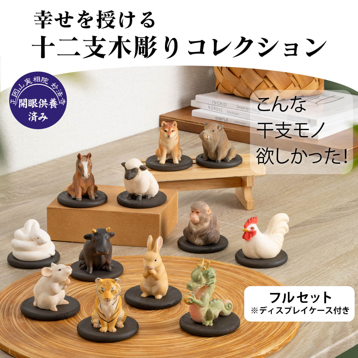 十二支木彫りコレクション「コンプリートセット」 「十二支木彫守護像
