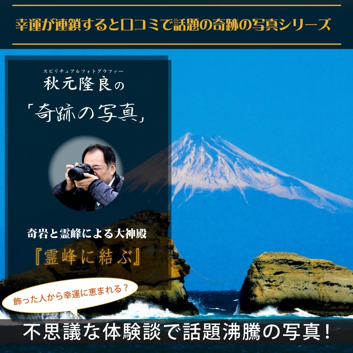 奇跡の写真 御神渡り富士 秋元隆良 開運グッズ 開運フォト 開運写真 秋元隆良 奇跡の写真 ダイヤモンド扇富士 開運アート 開運