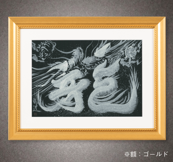 クールな白銀龍が鮮やかな白道の一筆龍