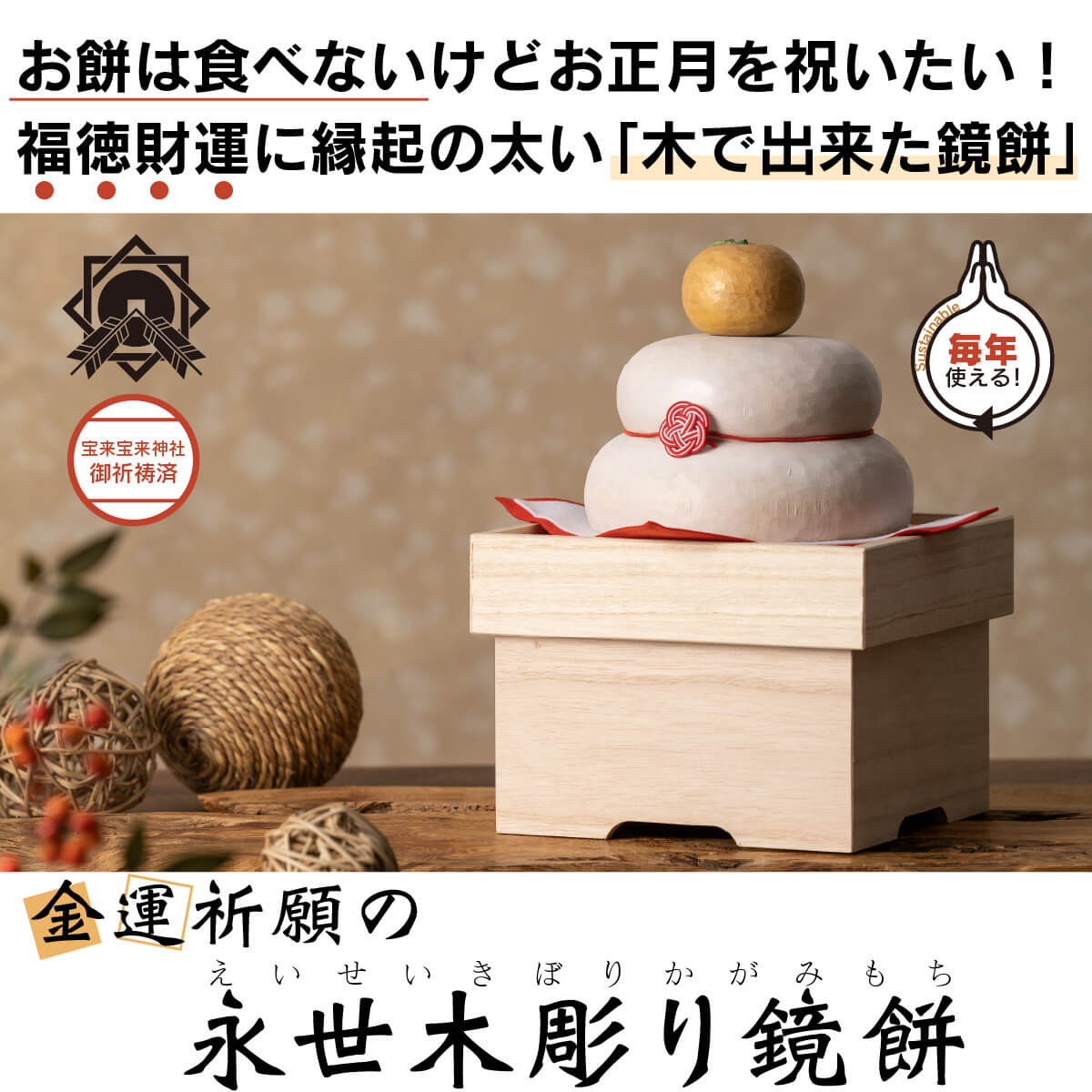 ≪年内お届け！≫【木製鏡餅・餅は食べないけど正月気分は