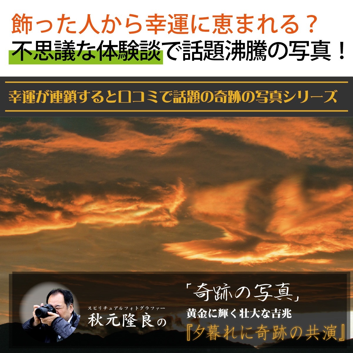 運気が上がる！？ 【奇跡の写真】夕暮れに奇跡の共演 ≫運気が