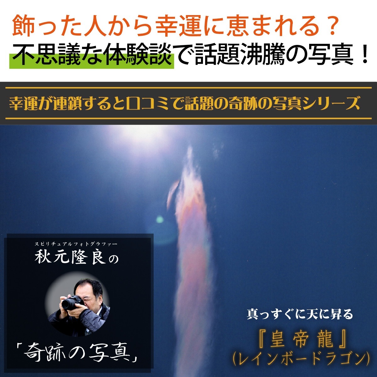 運気が上がる！？ 【奇跡の写真】皇帝龍（レインボードラゴン