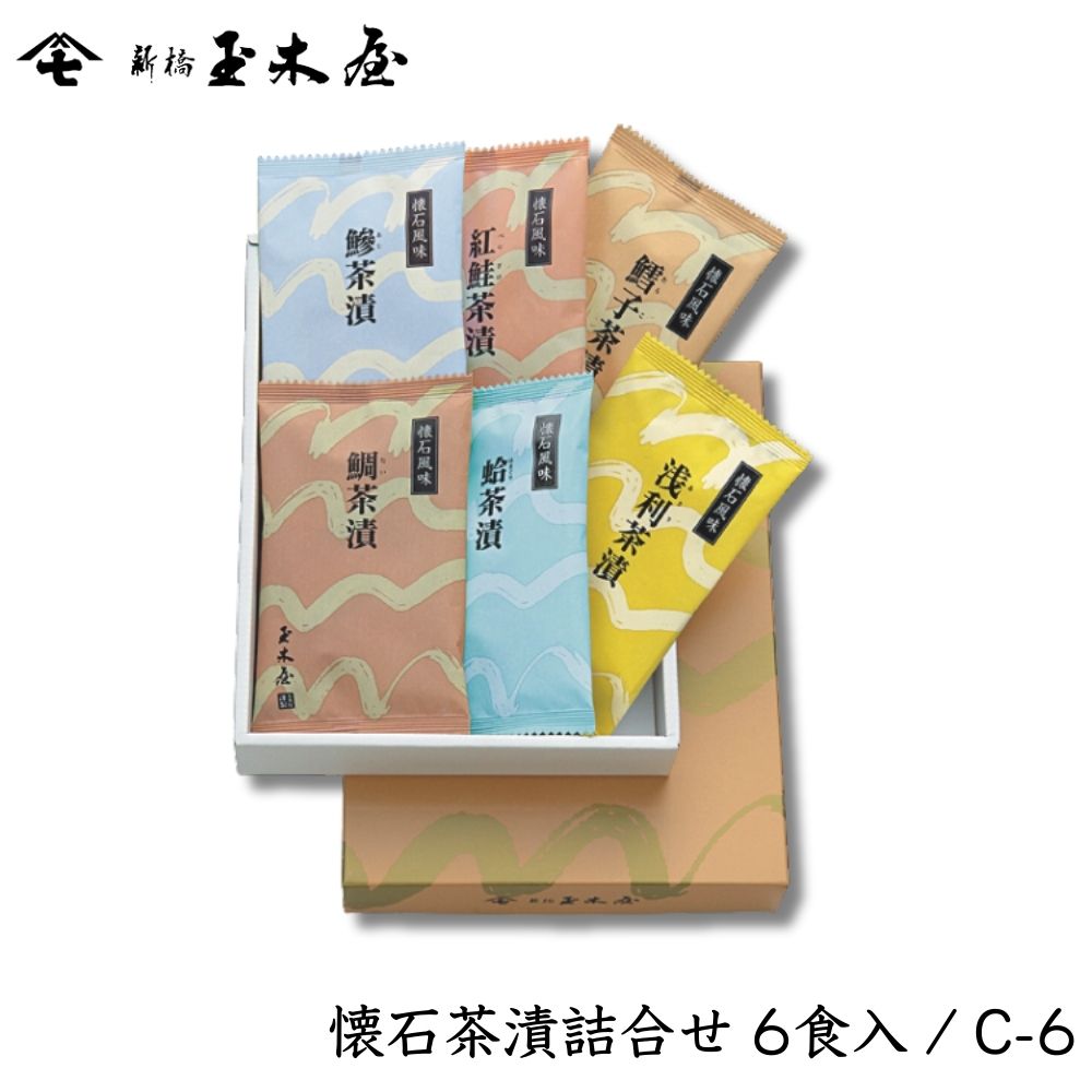 創業240年以上】【お祝い 人気】<br>懐石茶漬詰合せセット 6食入