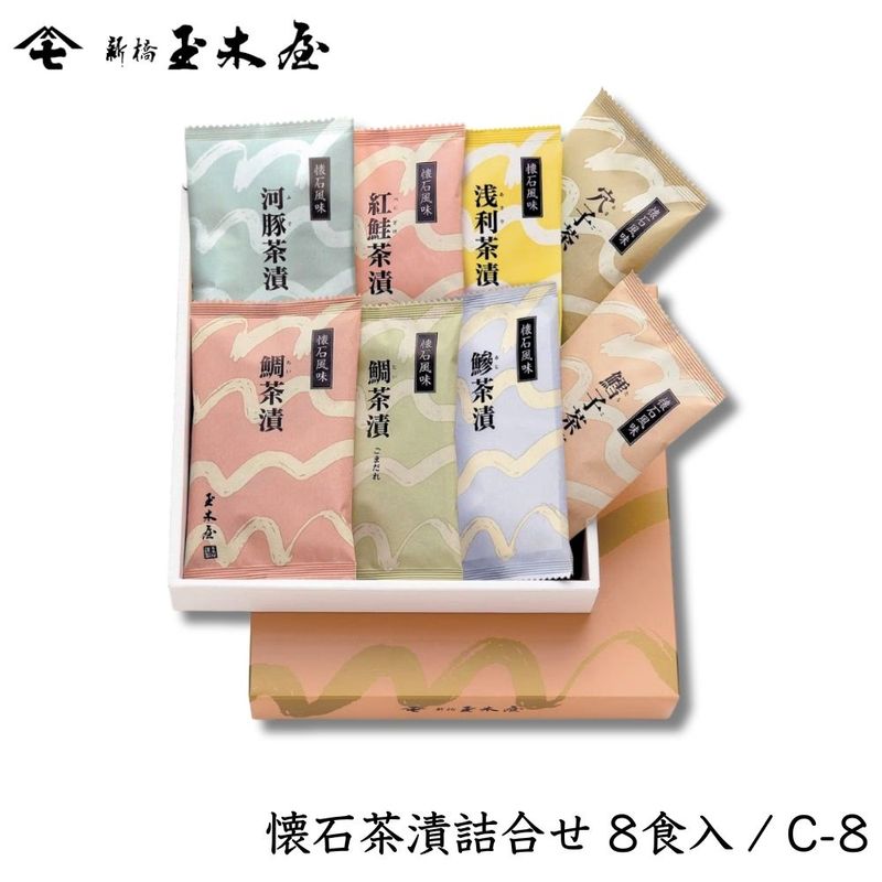 【お祝い 人気】<br>懐石茶漬詰合せセット 8食入 (お茶漬け 海外土産 化粧箱付 御贈答 返礼) /C8