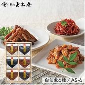 【減塩タイプ 白佃煮6種】<br>白佃煮詰合せ /AS-6（減塩 薄味） 白佃煮