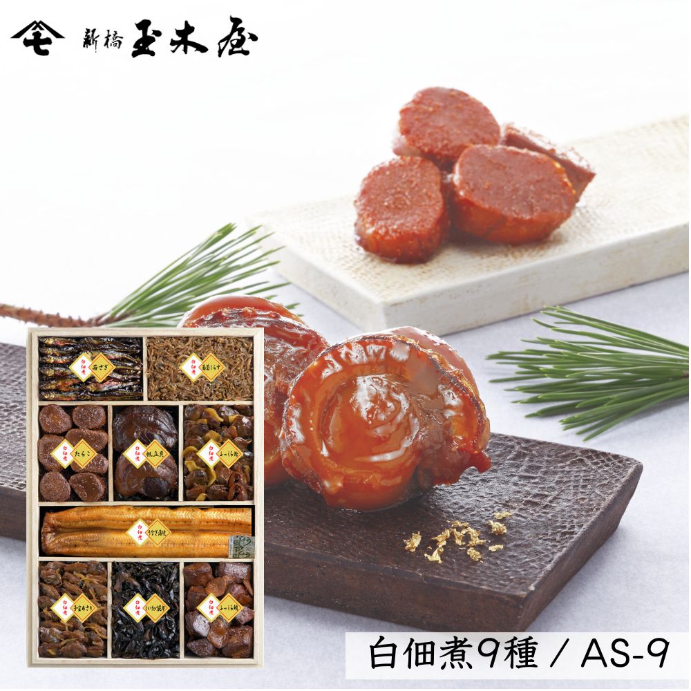 【減塩タイプ 白佃煮9種】<br>白佃煮詰合せ 9種入/AS-9（減塩 薄味）白佃煮