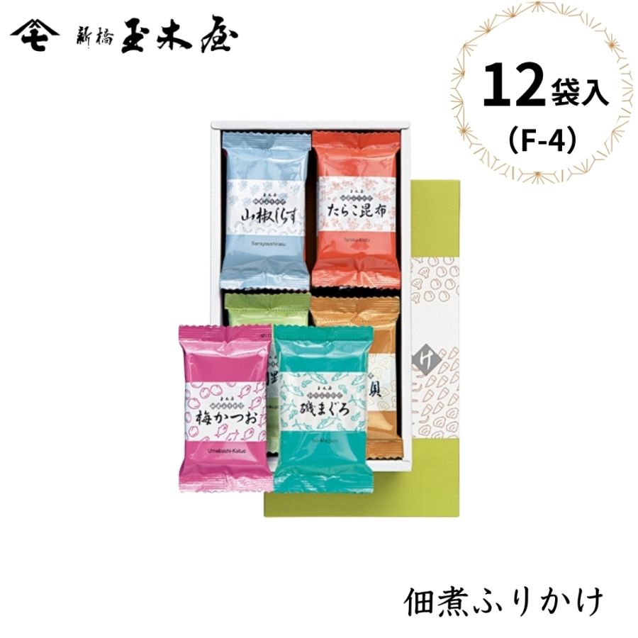 【佃煮ふりかけ】<br>和のふりかけ詰合せ 12袋入 /F-4（化粧箱付） ふりかけ