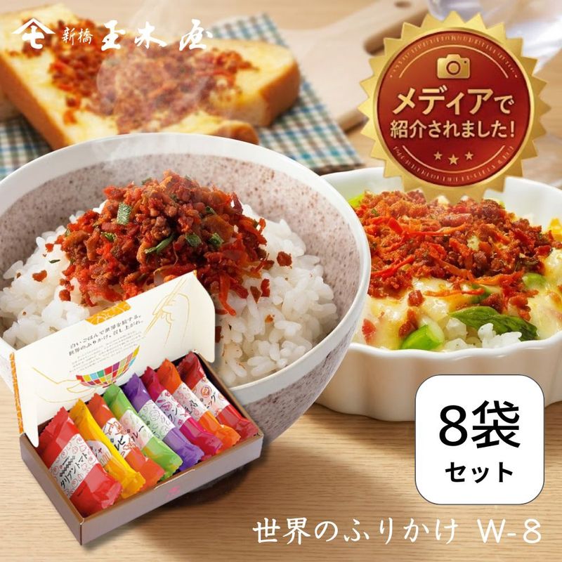 【世界のふりかけ】<br>世界のふりかけ詰合せ 8袋入 /W-8（化粧箱付） ふりかけ