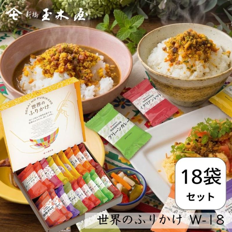 【世界のふりかけ】<br>世界のふりかけ詰合せ 18袋入 /W-18（化粧箱付）