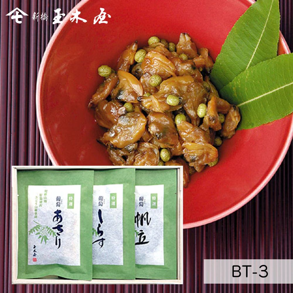 【ギフト】<br>葡萄つくだ煮詰合せ 3種入 /BT-3（減塩 おつまみ 和歌山県産山椒 木箱入 御贈答 返礼 仏事 香典返し 御歳暮）