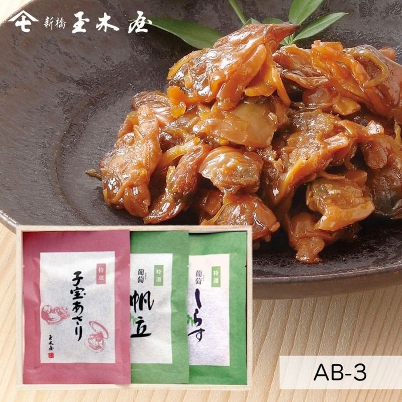 【お祝い ギフト】<br>子宝あさり・葡萄帆立・葡萄しらす3種詰合せ /AB-3 （和歌山県産山椒 減塩 お取り寄せ 木箱入 御贈答 返礼 仏事 香典返し 御歳暮）