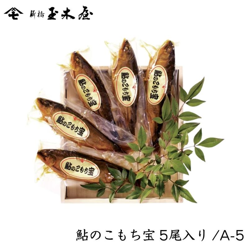 【お祝い・人気ギフト】<br>鮎のこもち宝 5尾入り /A-5 （あゆ おかず 国産 化粧箱付 姿煮）