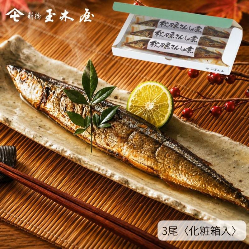 【季節限定 人気商品】<br>秋刀魚さんしょ煮 3尾入り（調理不要 骨まで柔らか 化粧箱付） 姿煮