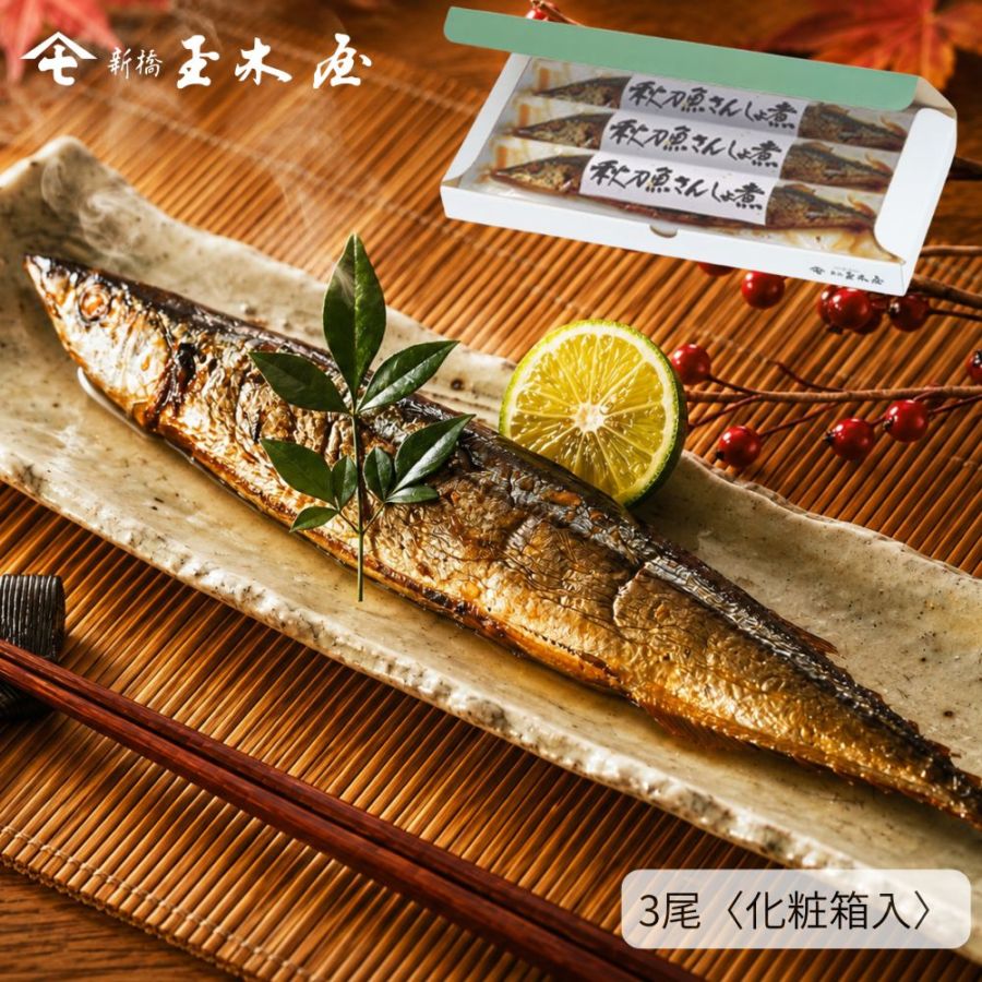 【季節限定 人気商品】<br>秋刀魚さんしょ煮 3尾入り（調理不要 骨まで柔らか 化粧箱付） 姿煮
