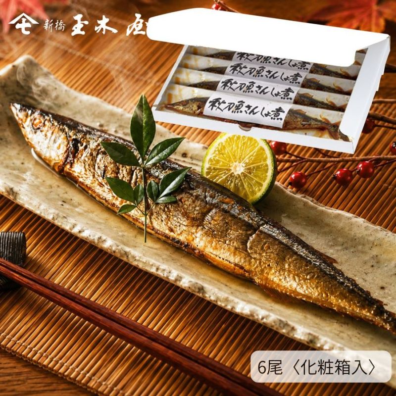 【季節限定 人気商品】<br>秋刀魚さんしょ煮 6尾入り（ 調理不要 骨まで柔らか 化粧箱付） 姿煮