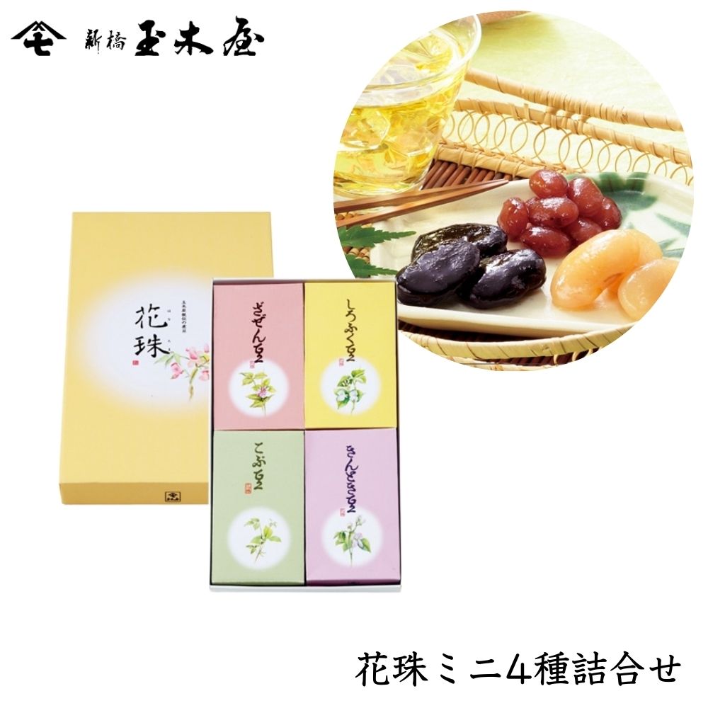 【ギフト】<br>花珠ミニ 55g 4種入り /MS4（国産 煮豆 香典返し 和菓子 化粧箱付 御贈答 返礼）