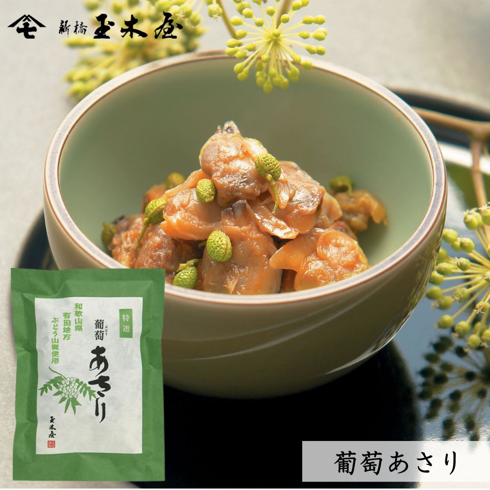 【減塩】<br>葡萄あさり 70g（和歌山県産山椒 薄味 おつまみ）