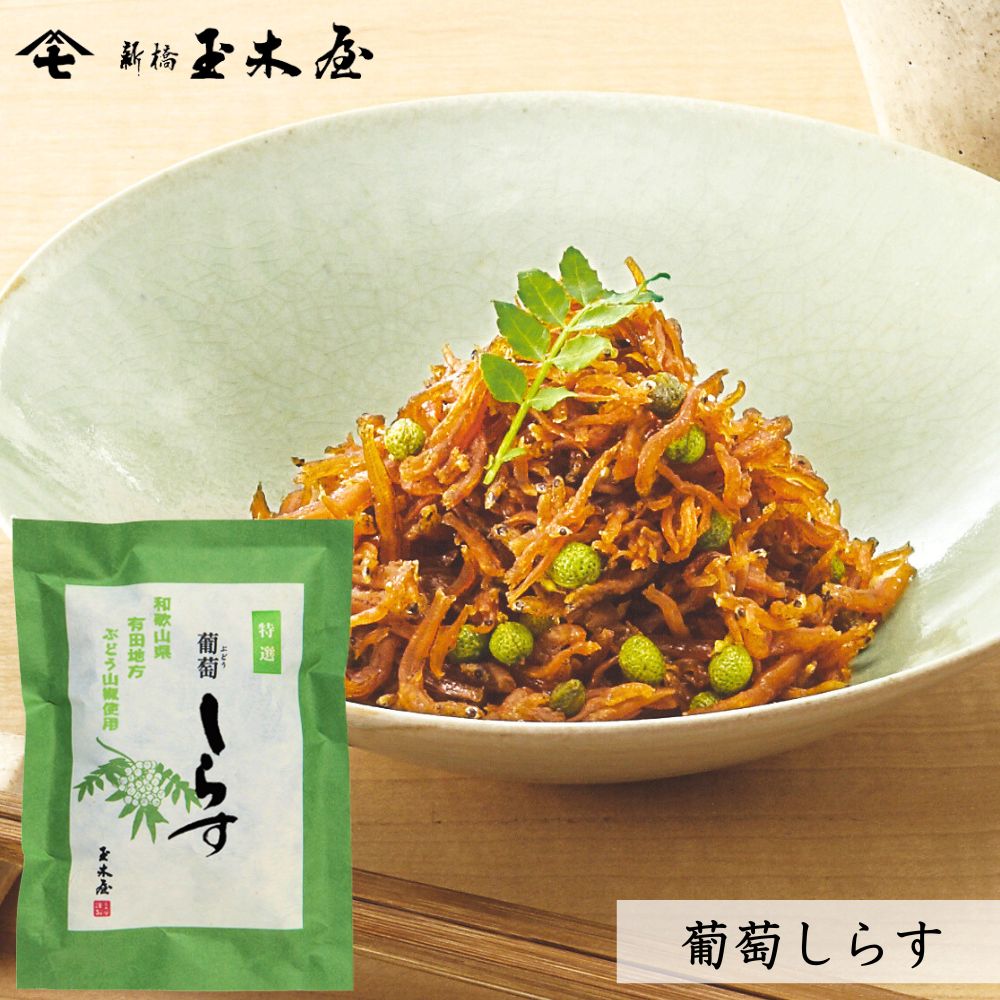 【減塩】<br>葡萄しらす 70g（和歌山県産山椒 薄味 ご飯のお供）