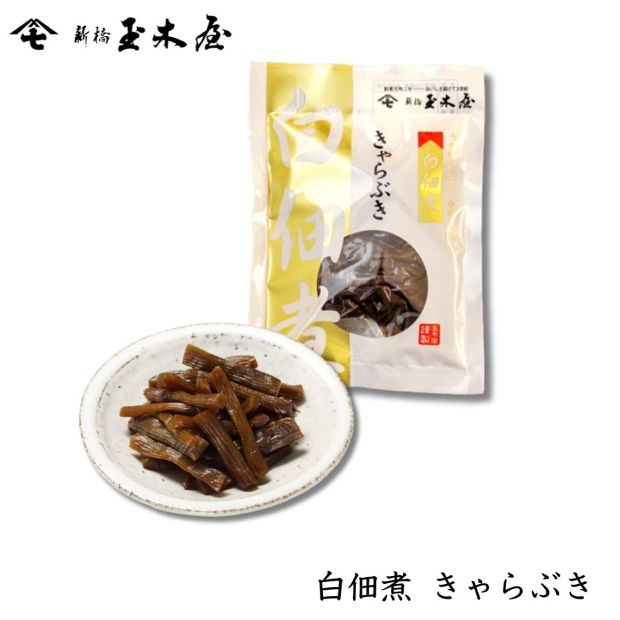 【減塩】<br>白佃煮 きゃらぶき 70g （減塩 薄味 無添加） 白佃煮
