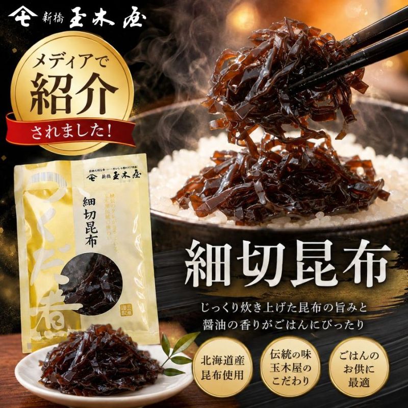 メディア多数紹介商品！<br>【単品】<br>細切昆布 佃煮 70g（北海道産 朝食 おにぎり お弁当）