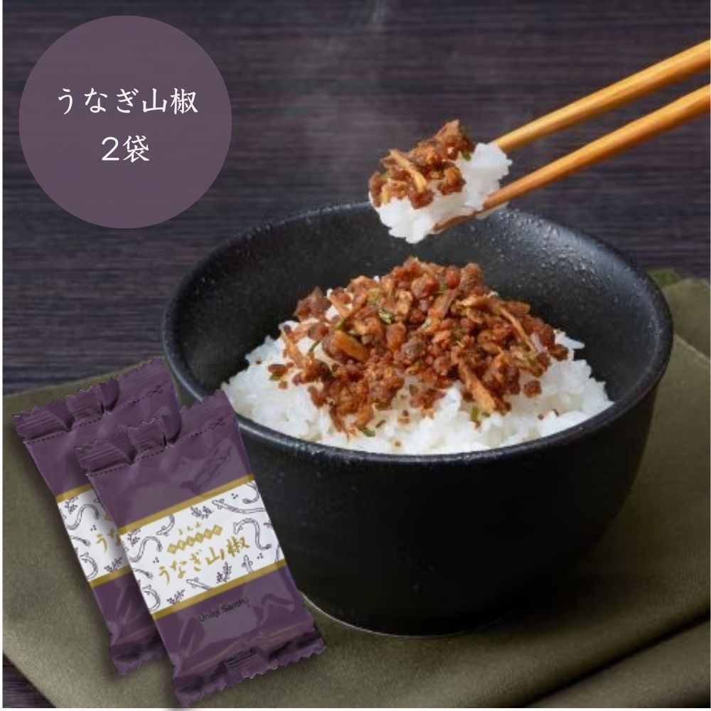 【佃煮ふりかけ】<br>うなぎ山椒 9g 2袋（おにぎり お弁当 個包装） ふりかけ