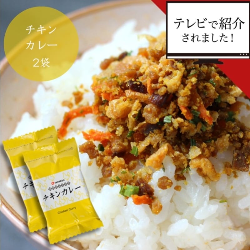 【世界のふりかけ】<br>チキンカレー 12g 2袋（ランチ おにぎり お弁当 個包装） ふりかけ